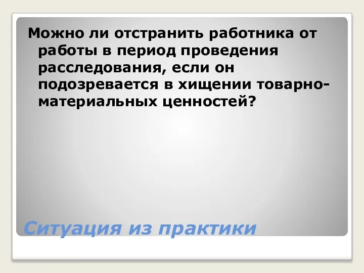 Ситуация из практики Можно ли отстранить работника от работы в период