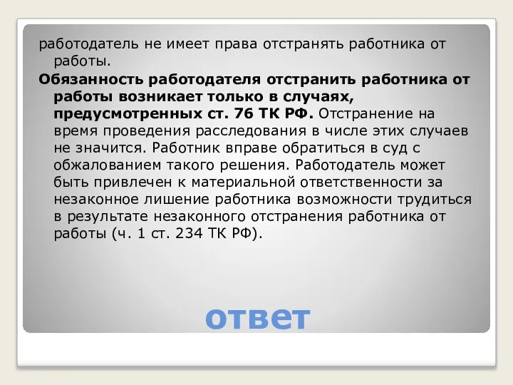 ответ работодатель не имеет права отстранять работника от работы. Обязанность работодателя