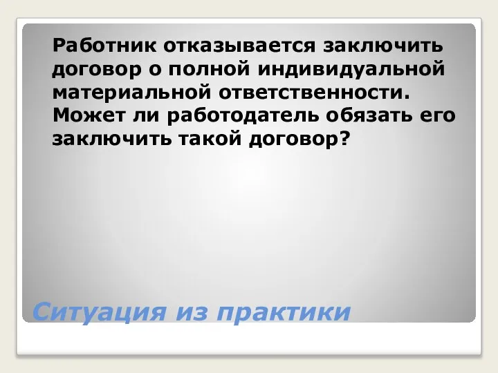 Ситуация из практики Работник отказывается заключить договор о полной индивидуальной материальной