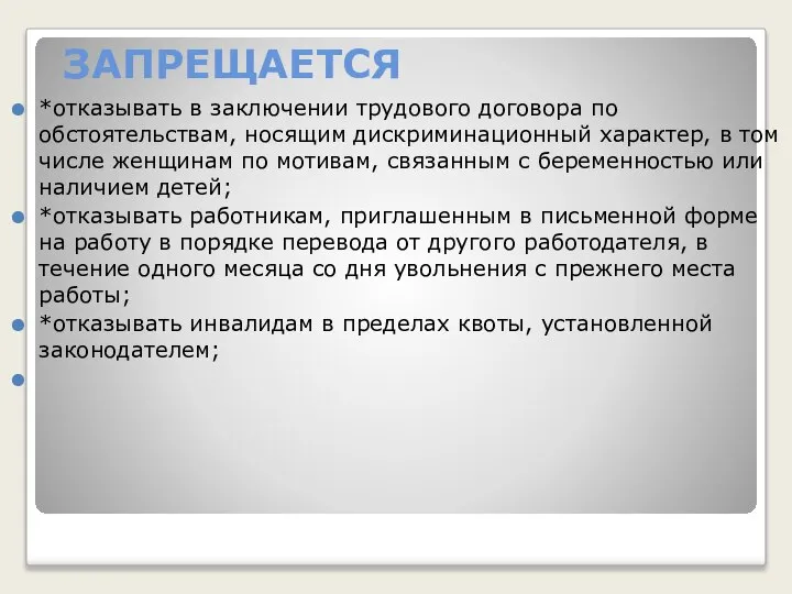 ЗАПРЕЩАЕТСЯ *отказывать в заключении трудового договора по обстоятельствам, носящим дискриминационный характер,