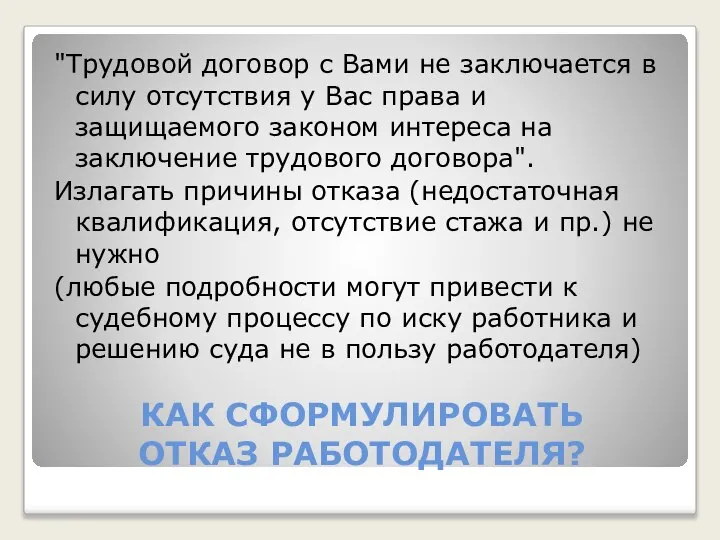 КАК СФОРМУЛИРОВАТЬ ОТКАЗ РАБОТОДАТЕЛЯ? "Трудовой договор с Вами не заключается в