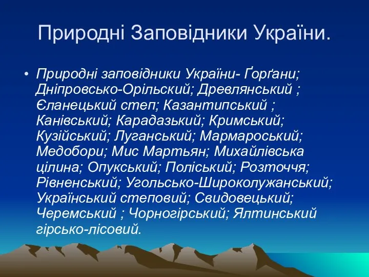 Природні Заповідники України. Природні заповідники України- Ґорґани; Дніпровсько-Орільский; Древлянський ; Єланецький