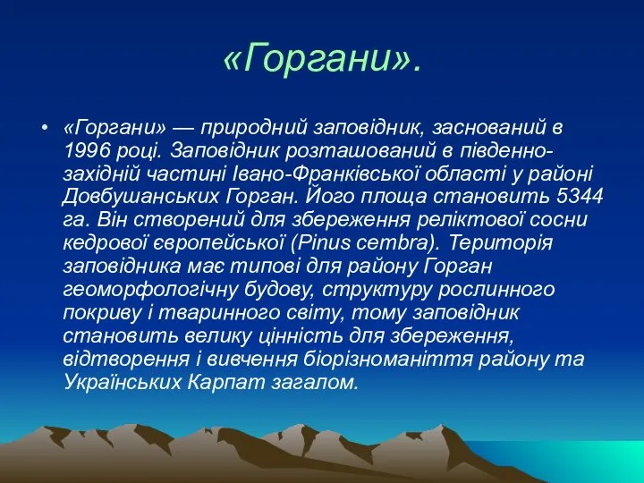 «Горгани». «Горгани» — природний заповідник, заснований в 1996 році. Заповідник розташований