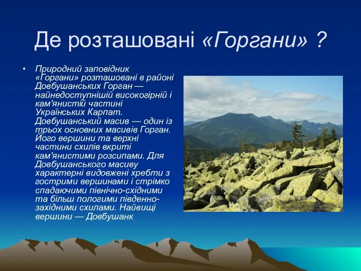 Де розташовані «Горгани» ? Природний заповідник «Горгани» розташовані в районі Довбушанських