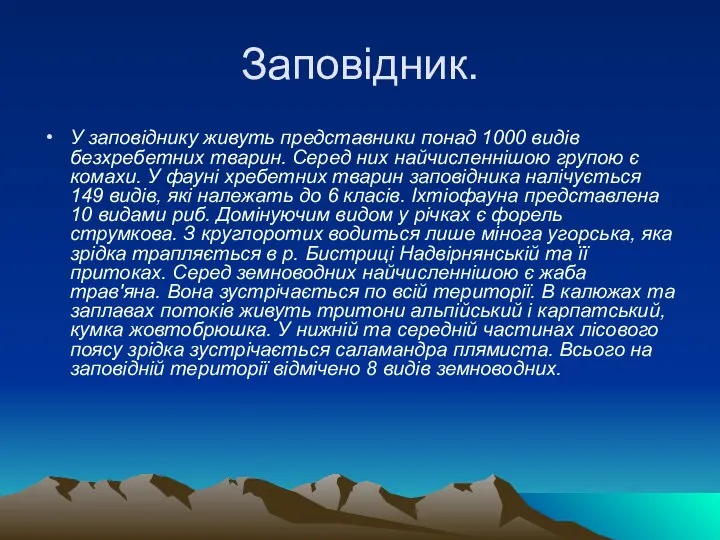 Заповідник. У заповіднику живуть представники понад 1000 видів безхребетних тварин. Серед