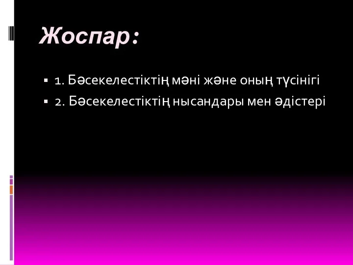 Жоспар: 1. Бәсекелестіктің мәні және оның түсінігі 2. Бәсекелестіктің нысандары мен әдістері