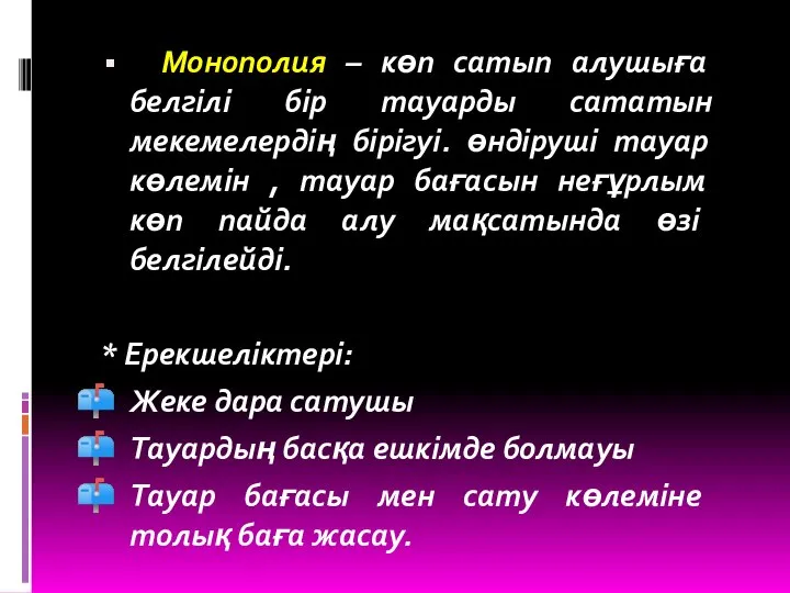 Монополия – көп сатып алушыға белгілі бір тауарды сататын мекемелердің бірігуі.