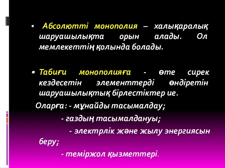 Абсолютті монополия – халықаралық шаруашылықта орын алады. Ол мемлекеттің қолында болады.