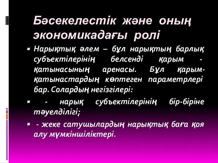 Бәсекелестік және оның экономикадағы ролі Нарықтық әлем – бұл нарықтың барлық