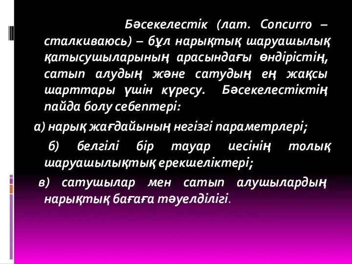 Бәсекелестік (лат. Concurro – сталкиваюсь) – бұл нарықтық шаруашылық қатысушыларының арасындағы