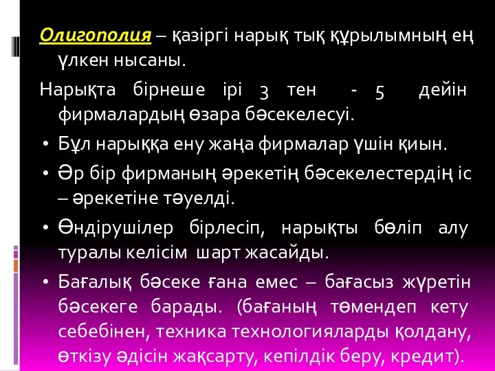 Олигополия – қазіргі нарық тық құрылымның ең үлкен нысаны. Нарықта бірнеше