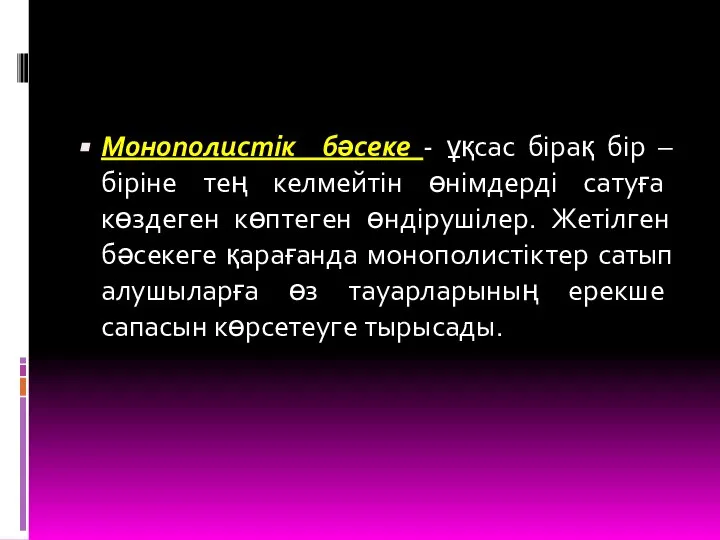 Монополистік бәсеке - ұқсас бірақ бір – біріне тең келмейтін өнімдерді