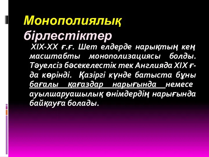 Монополиялық бірлестіктер ХІХ-ХХ ғ.ғ. Шет елдерде нарықтың кең масштабты монополизациясы болды.