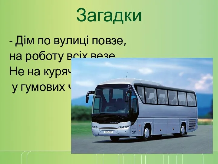 Загадки - Дім по вулиці повзе, на роботу всіх везе. Не