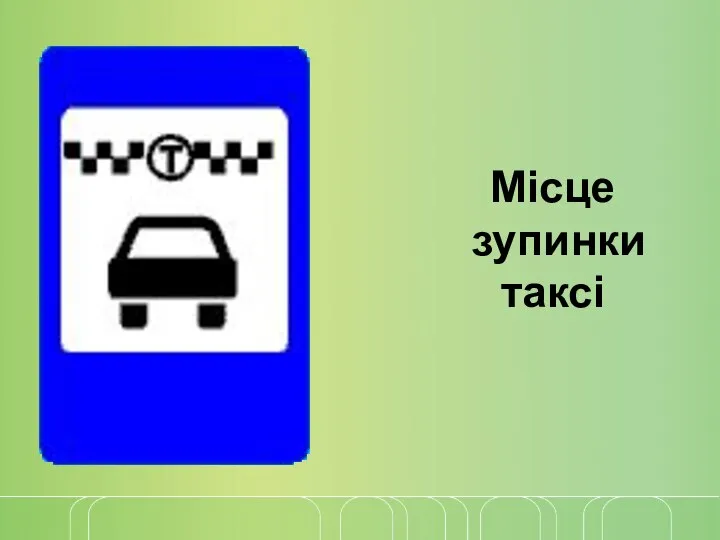 Місце зупинки таксі