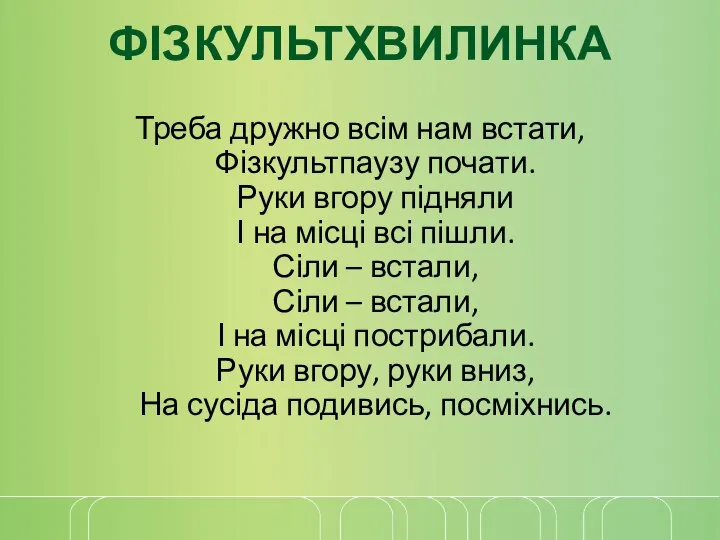 ФІЗКУЛЬТХВИЛИНКА Треба дружно всім нам встати, Фізкультпаузу почати. Руки вгору підняли