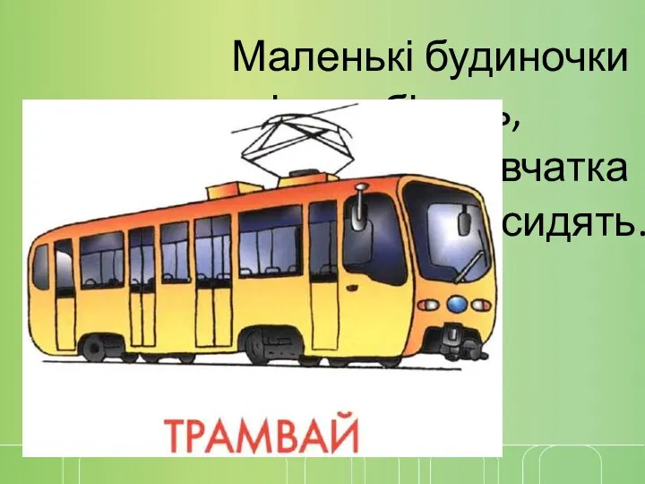 Маленькі будиночки містом біжать, Хлопчики й дівчатка в будиночках сидять.