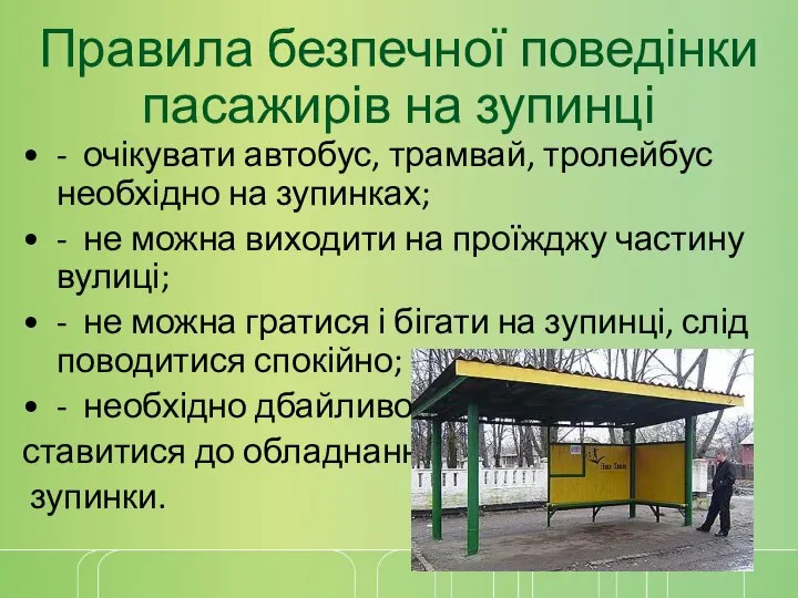 Правила безпечної поведінки пасажирів на зупинці - очікувати автобус, трамвай, тролейбус