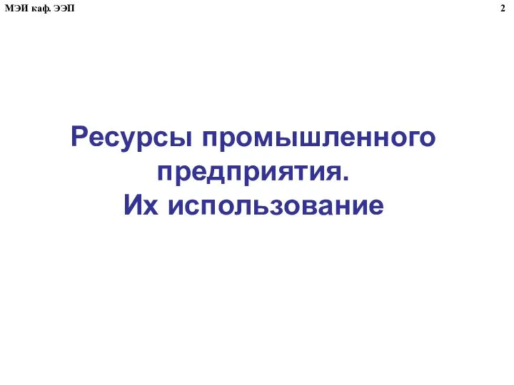 Ресурсы промышленного предприятия. Их использование 2 МЭИ каф. ЭЭП