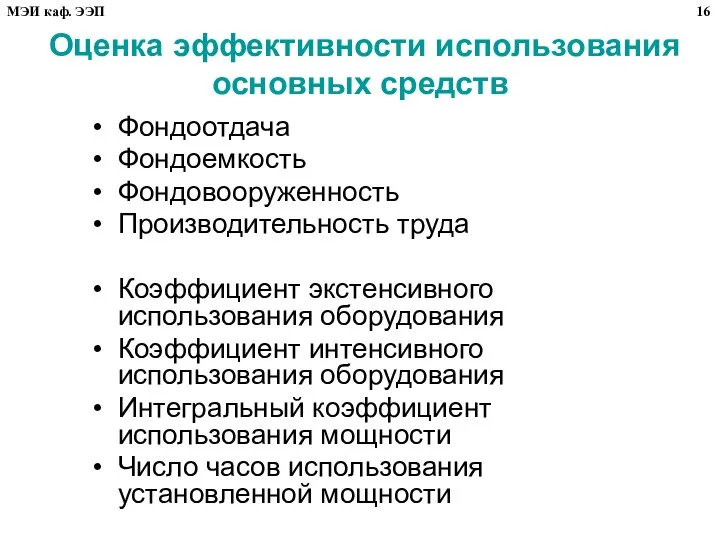 Оценка эффективности использования основных средств Фондоотдача Фондоемкость Фондовооруженность Производительность труда Коэффициент