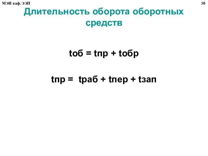 Длительность оборота оборотных средств tоб = tпр + tобр tпр =