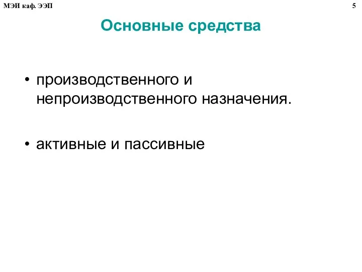 Основные средства производственного и непроизводственного назначения. активные и пассивные 5 МЭИ каф. ЭЭП