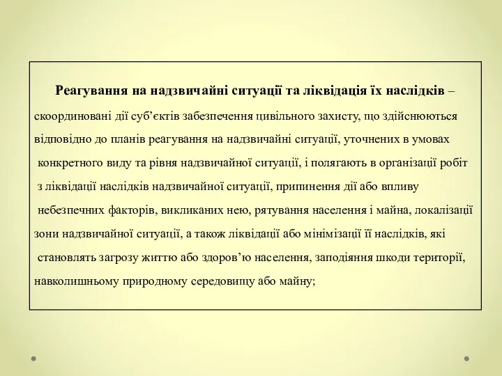 Реагування на надзвичайні ситуації та ліквідація їх наслідків – скоординовані дії