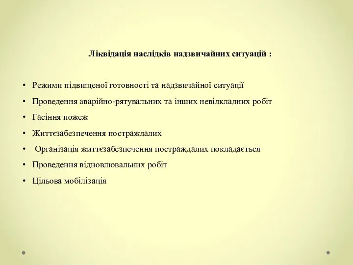 Ліквідація наслідків надзвичайних ситуацій : Режими підвищеної готовності та надзвичайної ситуації