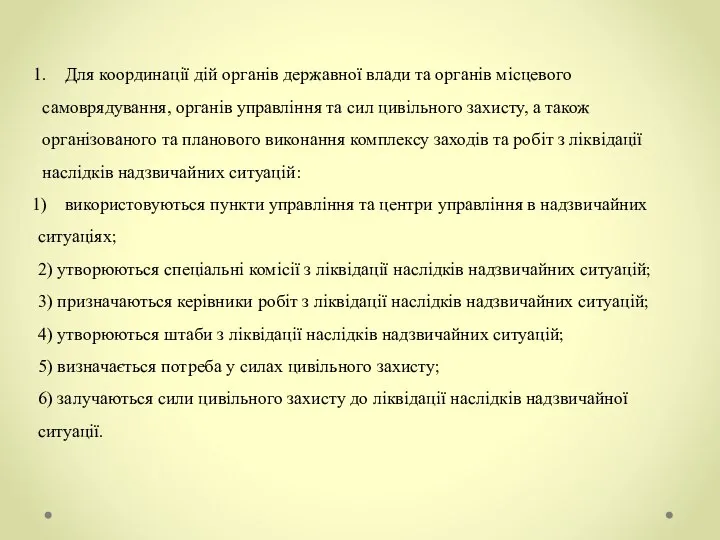 Для координації дій органів державної влади та органів місцевого самоврядування, органів