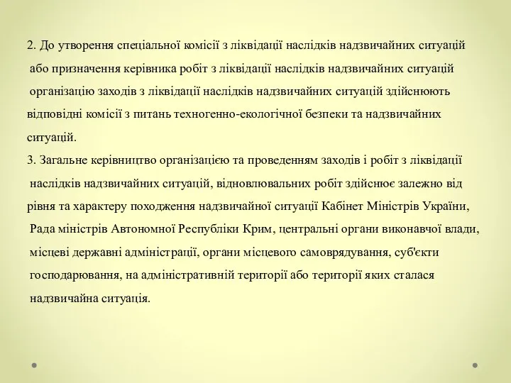 2. До утворення спеціальної комісії з ліквідації наслідків надзвичайних ситуацій або