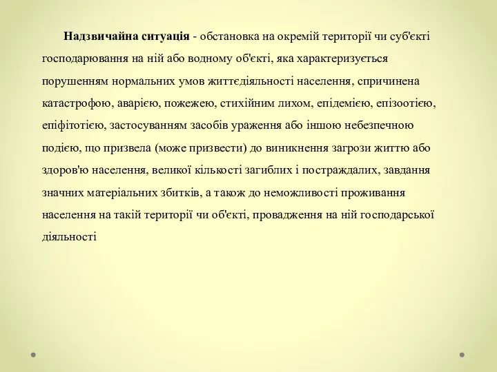 Надзвичайна ситуація - обстановка на окремій території чи суб'єкті господарювання на