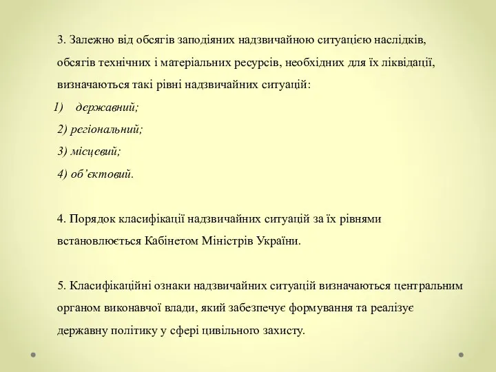 3. Залежно від обсягів заподіяних надзвичайною ситуацією наслідків, обсягів технічних і