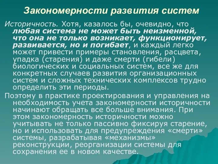 Закономерности развития систем Историчность. Хотя, казалось бы, очевидно, что любая система