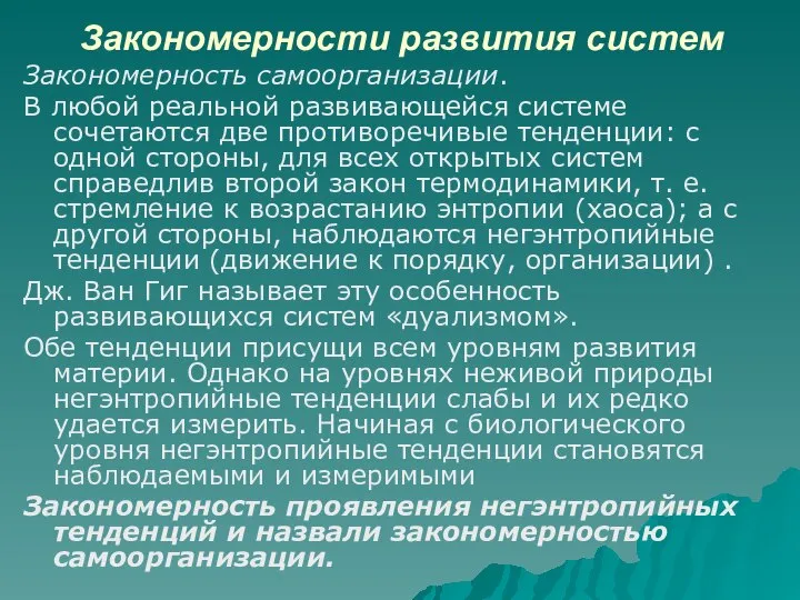 Закономерности развития систем Закономерность самоорганизации. В любой реальной развивающейся системе сочетаются