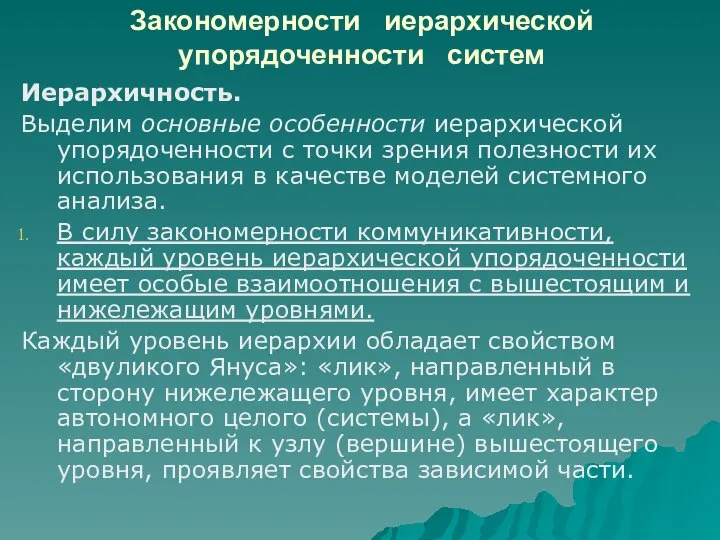 Закономерности иерархической упорядоченности систем Иерархичность. Выделим основные особенности иерархической упорядоченности с