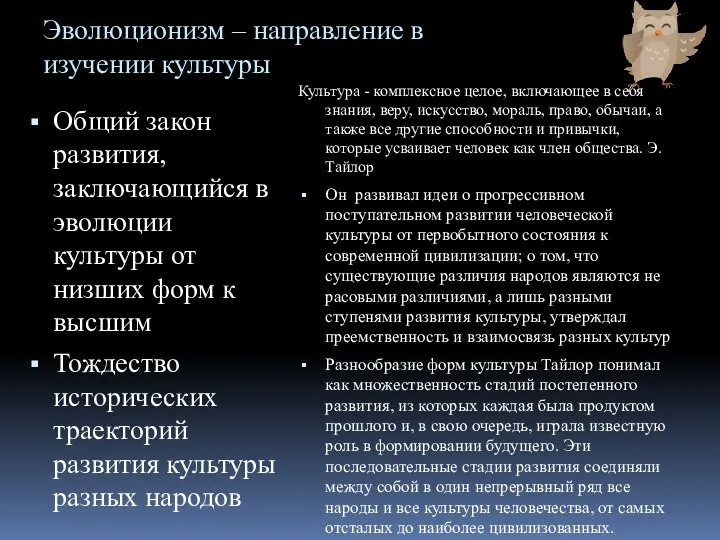 Эволюционизм – направление в изучении культуры Общий закон развития, заключающийся в