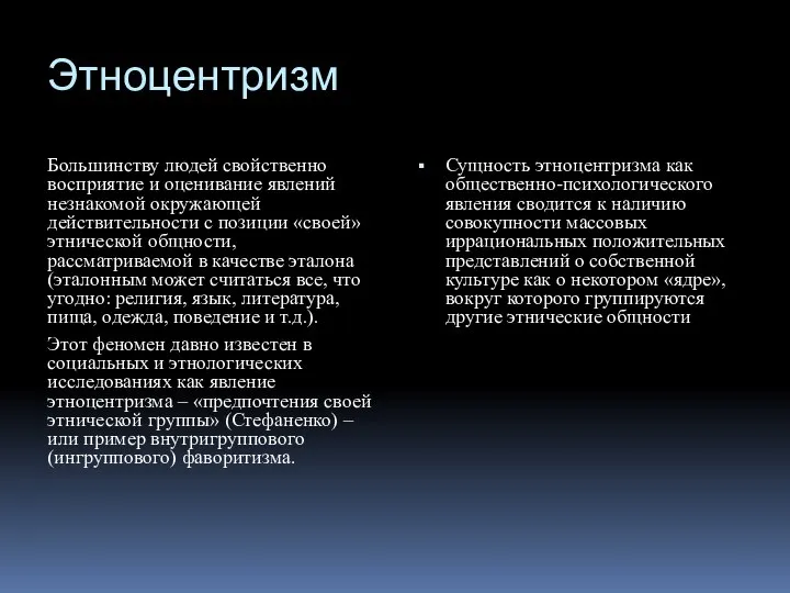 Этноцентризм Большинству людей свойственно восприятие и оценивание явлений незнакомой окружающей действительности