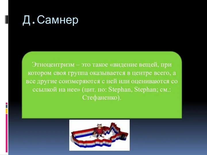 Д.Самнер Этноцентризм – это такое «видение вещей, при котором своя группа