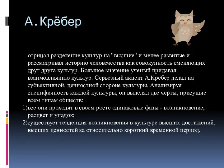 А.Крёбер отрицал разделение культур на "высшие" и менее развитые и рассматривал