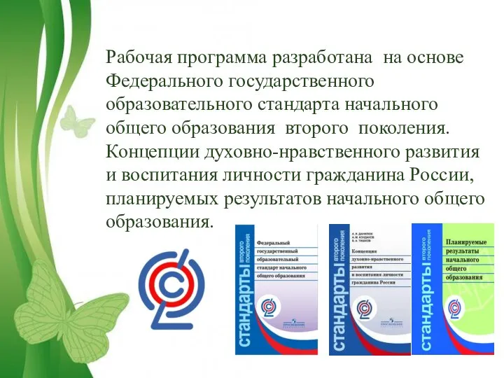 Рабочая программа разработана на основе Федерального государственного образовательного стандарта начального общего