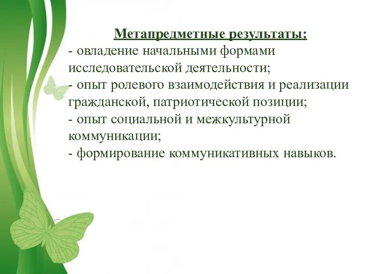 Метапредметные результаты: - овладение начальными формами исследовательской деятельности; - опыт ролевого