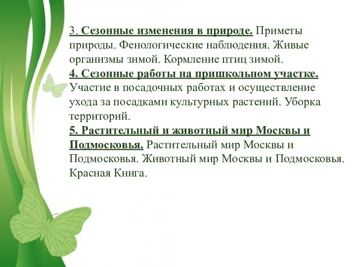 3. Сезонные изменения в природе. Приметы природы. Фенологические наблюдения. Живые организмы