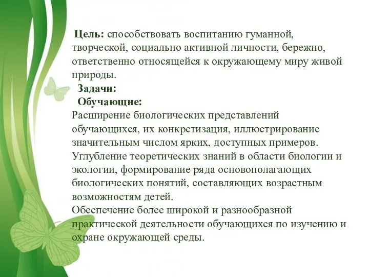 Цель: способствовать воспитанию гуманной, творческой, социально активной личности, бережно, ответственно относящейся