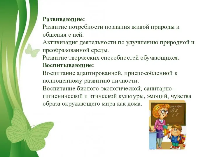 Развивающие: Развитие потребности познания живой природы и общения с ней. Активизация