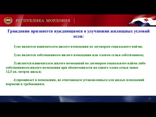 Гражданин признается нуждающимся в улучшении жилищных условий если: 1) не является