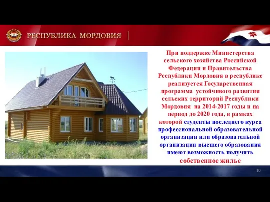 При поддержке Министерства сельского хозяйства Российской Федерации и Правительства Республики Мордовия