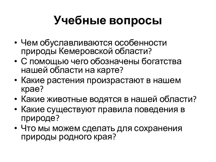 Учебные вопросы Чем обуславливаются особенности природы Кемеровской области? С помощью чего