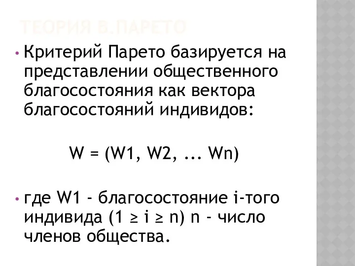 ТЕОРИЯ В.ПАРЕТО Критерий Парето базируется на представлении общественного благосостояния как вектора