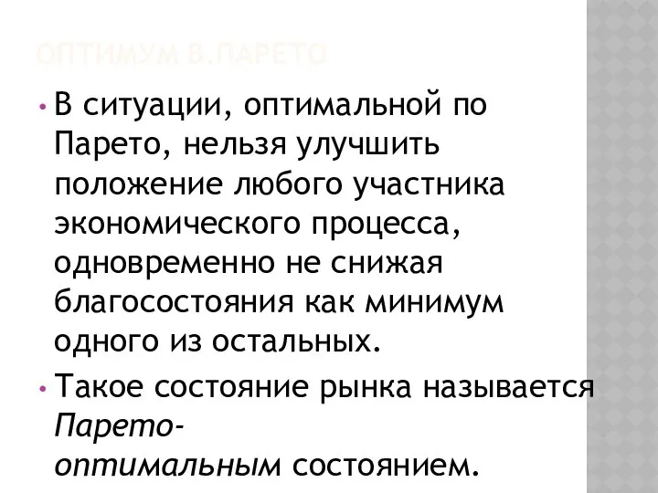 ОПТИМУМ В.ПАРЕТО В ситуации, оптимальной по Парето, нельзя улучшить положение любого