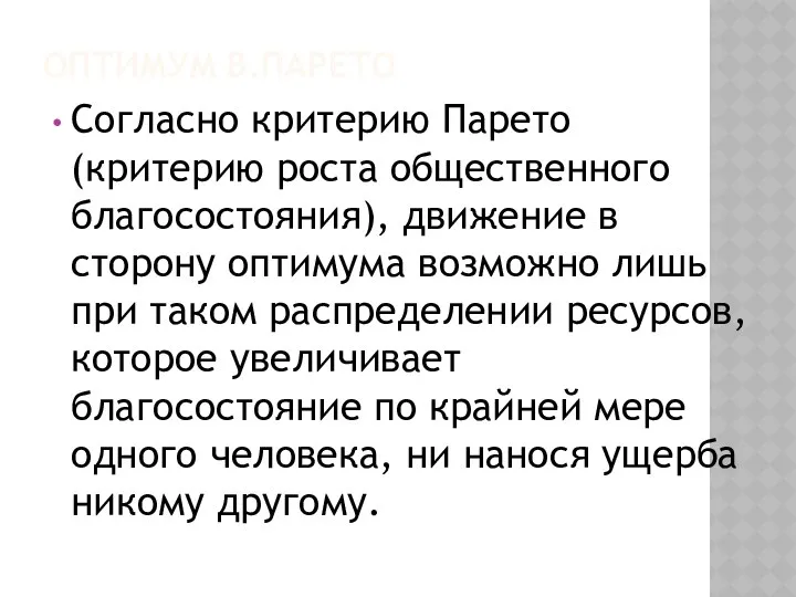 ОПТИМУМ В.ПАРЕТО Согласно критерию Парето (критерию роста общественного благосостояния), движение в